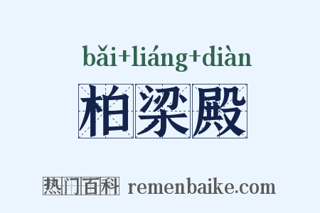 柏梁殿是什么意思的图片